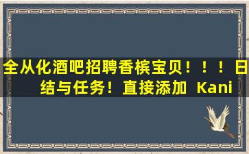 全从化酒吧招聘香槟宝贝！！！日结与任务！直接添加  Kani